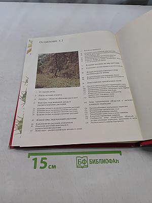 Растительный мир Земли. Том 1