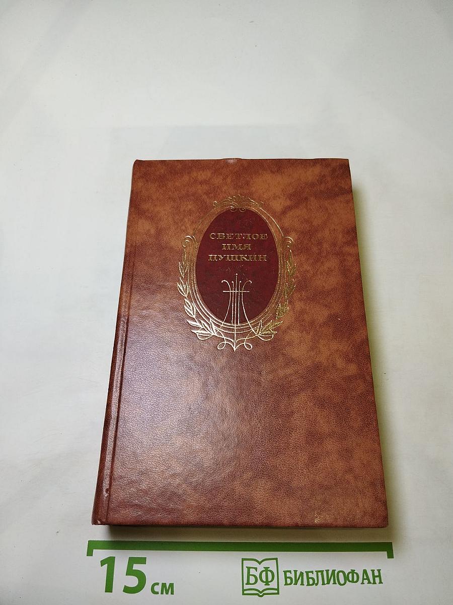 Светлое имя Пушкин