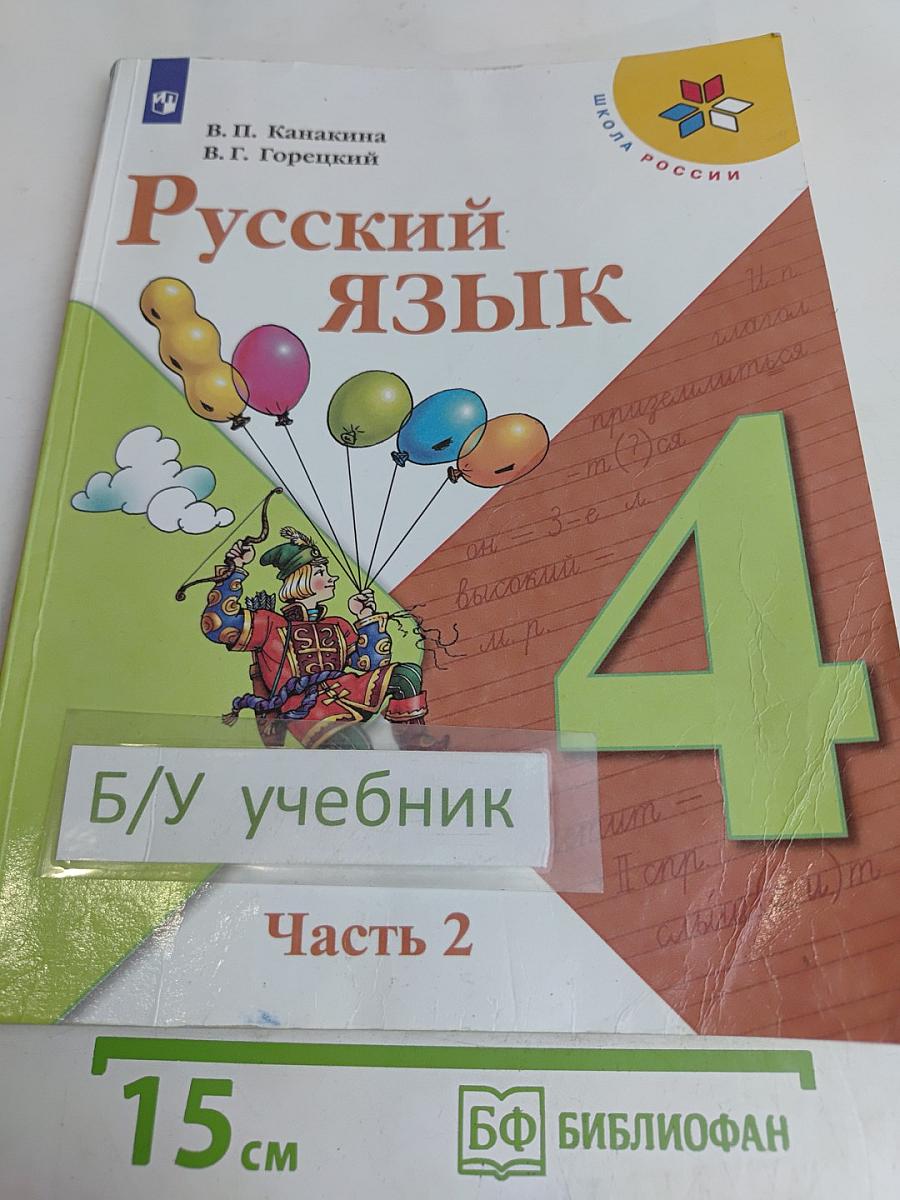 Русский язык. 4 класс. Учебник. В двух частях. Часть 2