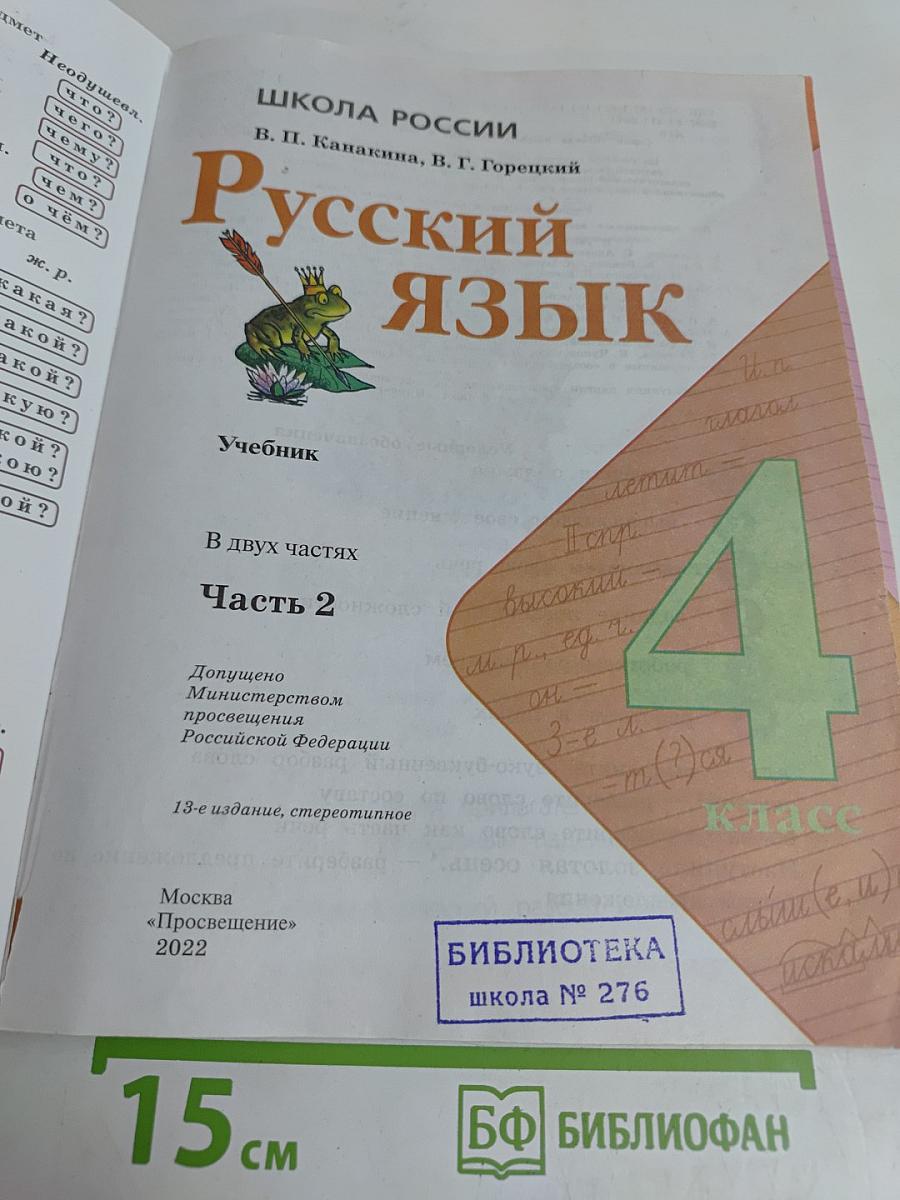 Русский язык. 4 класс. Учебник. В двух частях. Часть 2