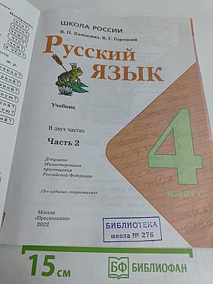 Русский язык. 4 класс. Учебник. В двух частях. Часть 2
