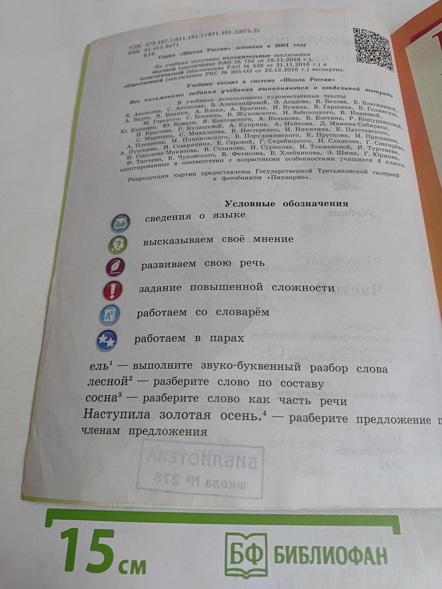 Русский язык. 4 класс. Учебник. В двух частях. Часть 2