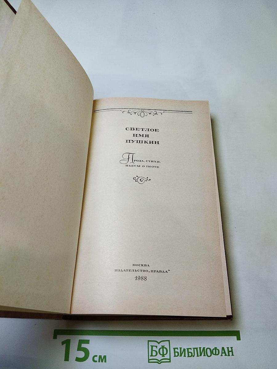 Светлое имя Пушкин