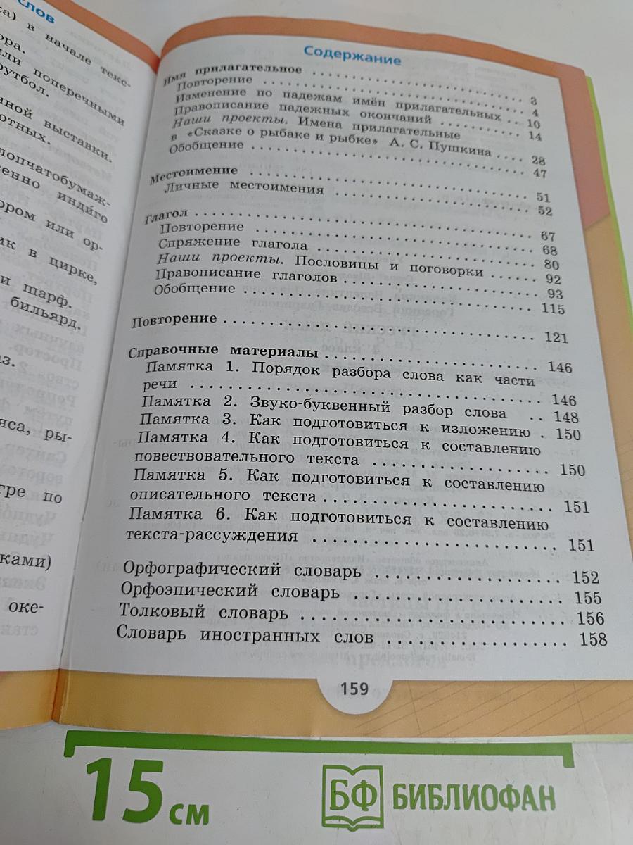 Русский язык. 4 класс. Учебник. В двух частях. Часть 2