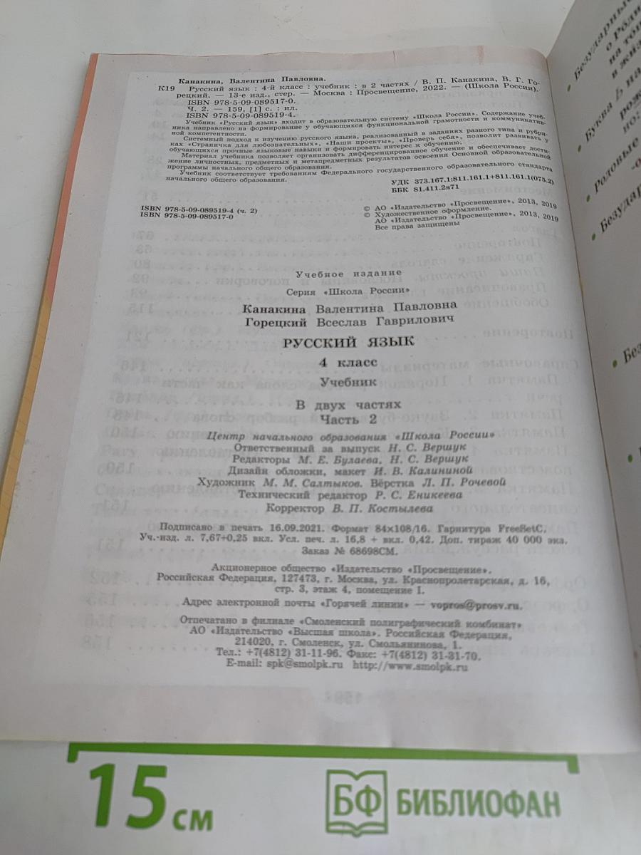 Русский язык. 4 класс. Учебник. В двух частях. Часть 2