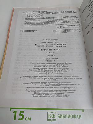 Русский язык. 4 класс. Учебник. В двух частях. Часть 2