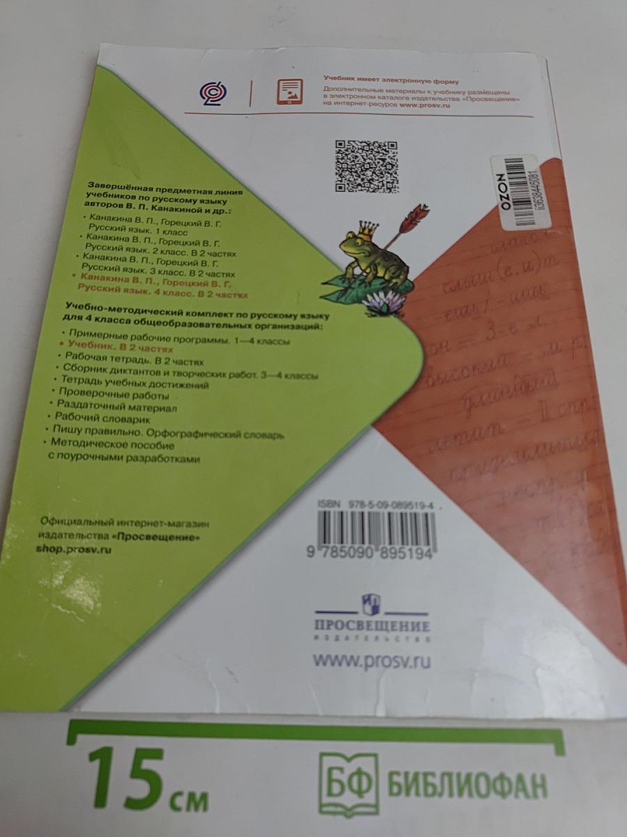 Русский язык. 4 класс. Учебник. В двух частях. Часть 2