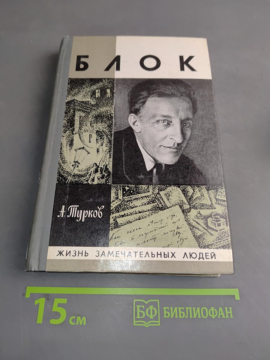 Александр Блок. Жизнь замечательных людей