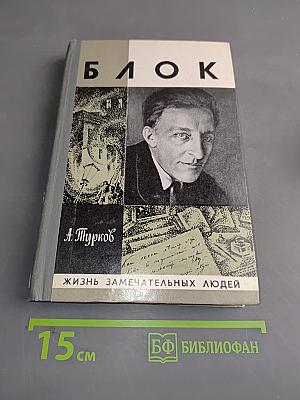 Александр Блок. Жизнь замечательных людей