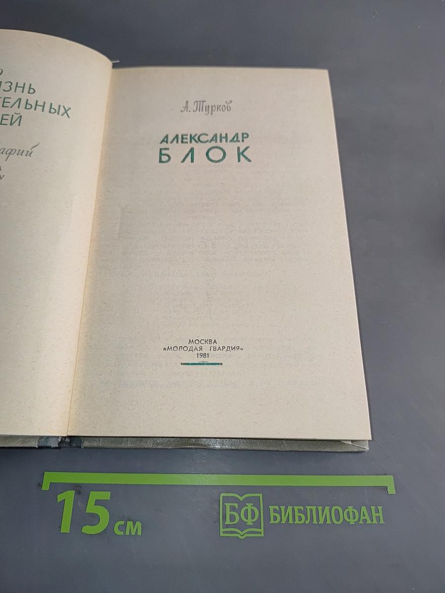 Александр Блок. Жизнь замечательных людей