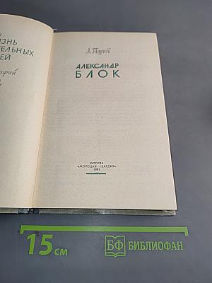 Александр Блок. Жизнь замечательных людей