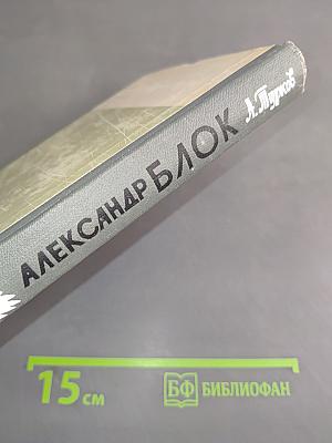Александр Блок. Жизнь замечательных людей