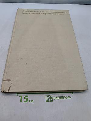 Изобразительное искусство Молдавской ССР. Графика