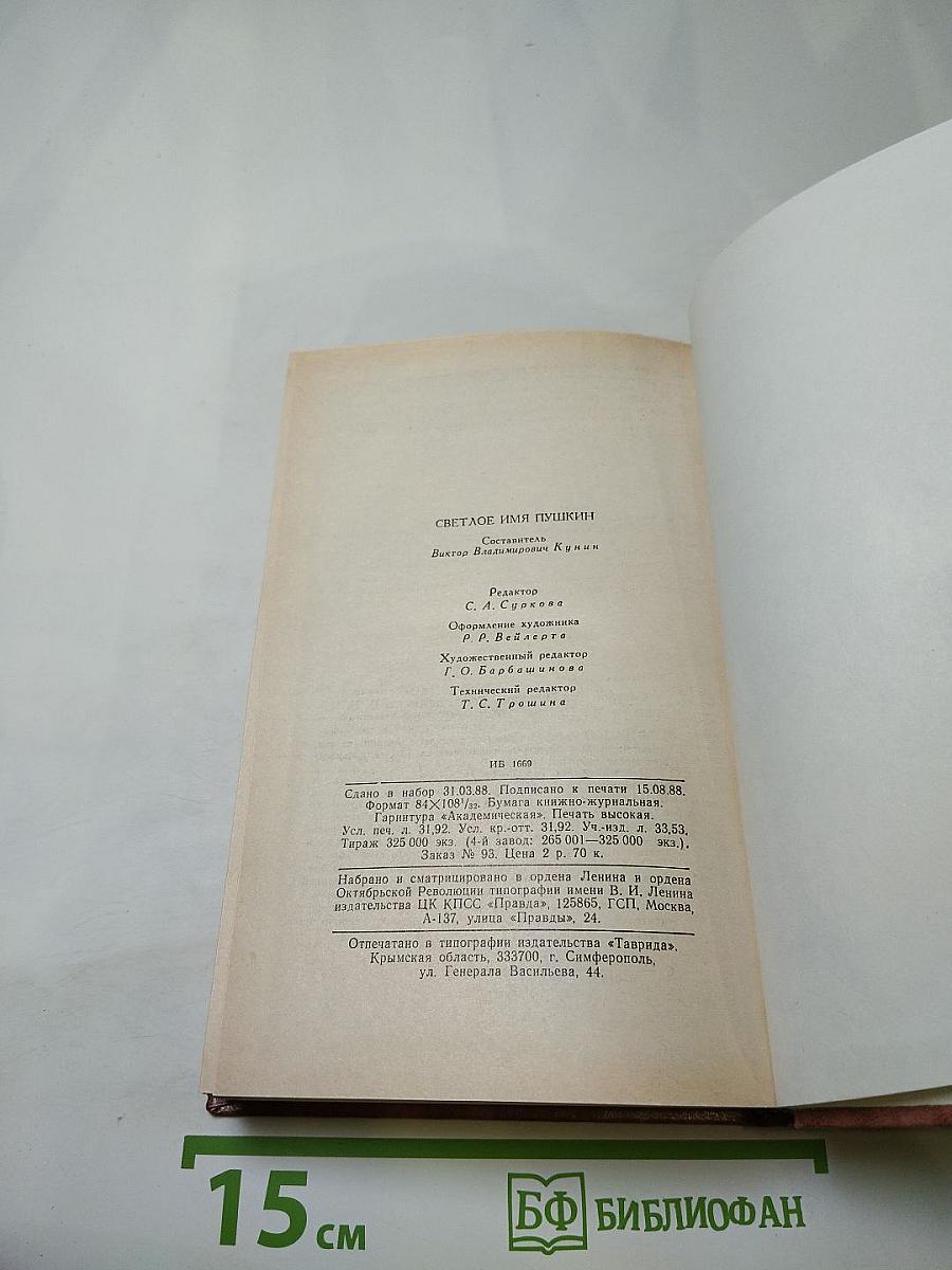 Светлое имя Пушкин
