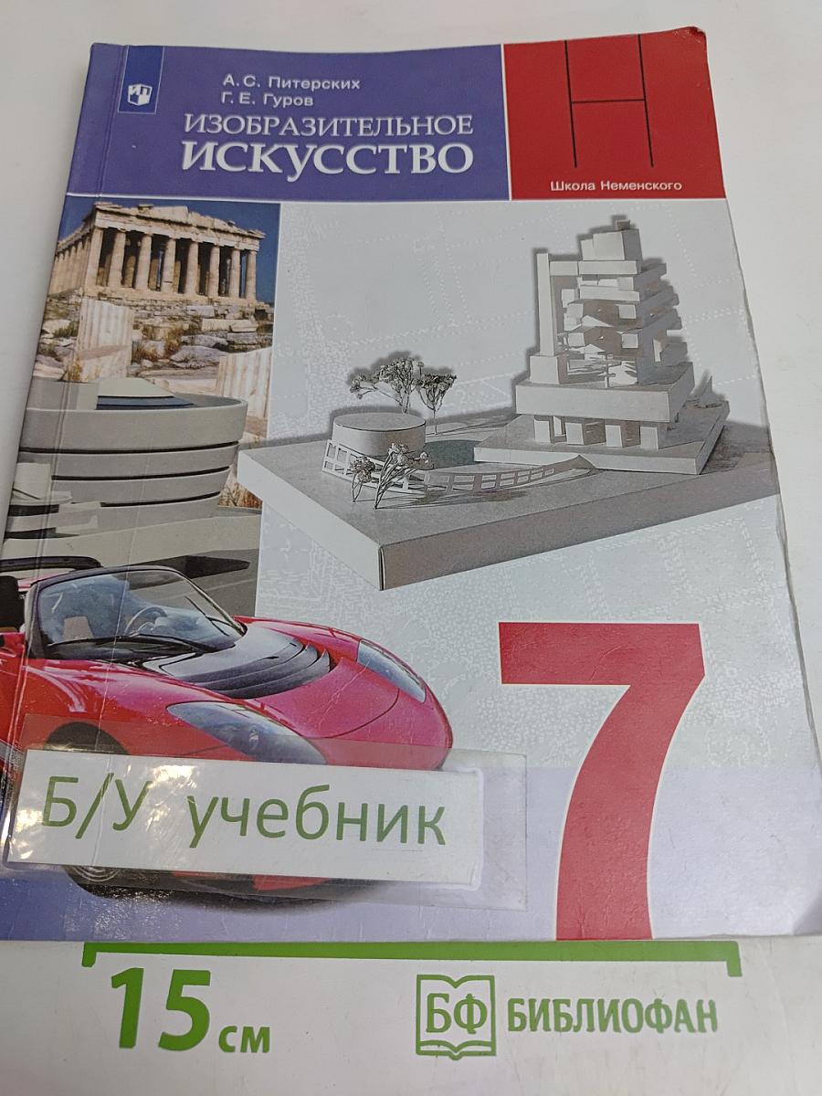 Изобразительное искусство. 7 класс