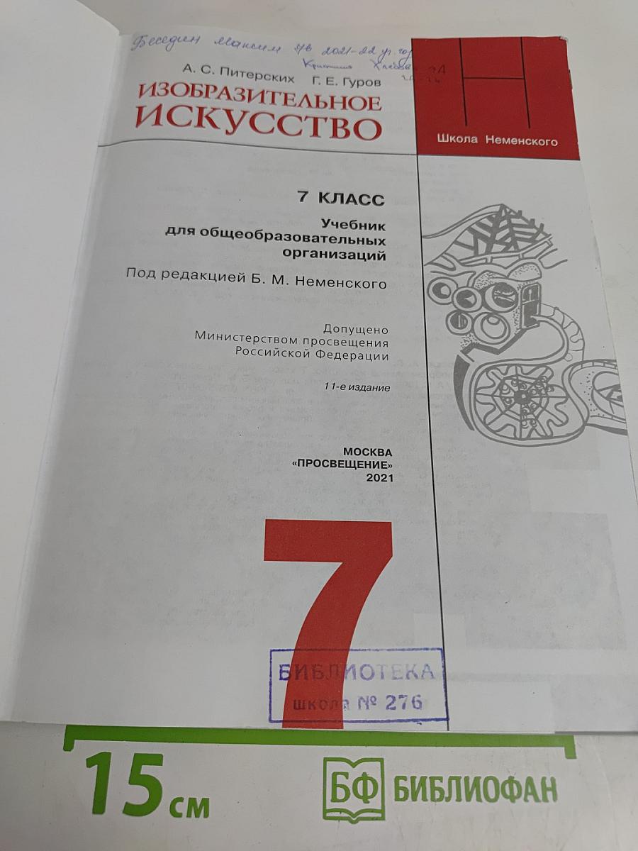 Изобразительное искусство. 7 класс