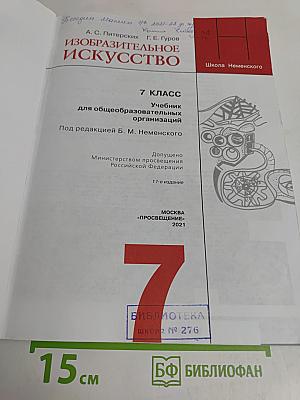 Изобразительное искусство. 7 класс
