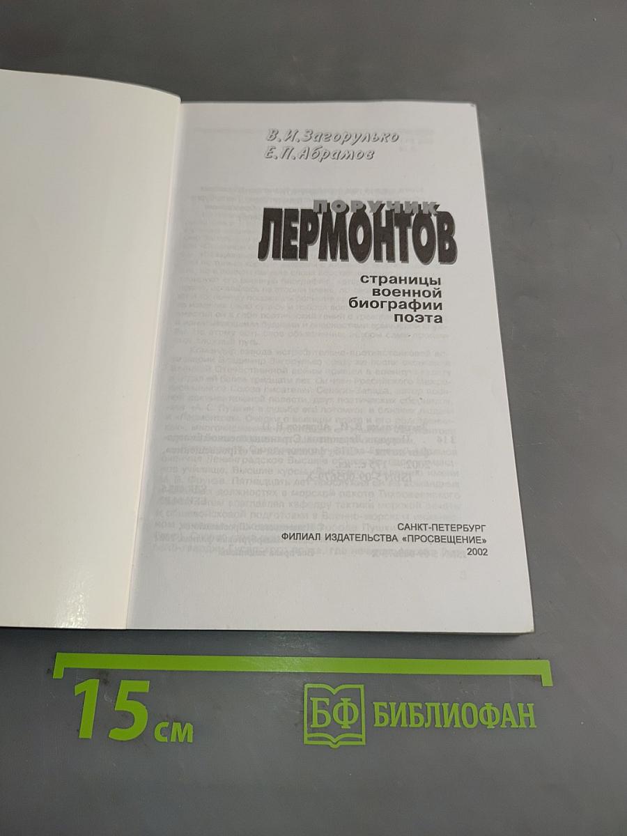 Поручик Лермонтов. Страницы военной биографии поэта