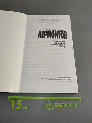 Поручик Лермонтов. Страницы военной биографии поэта
