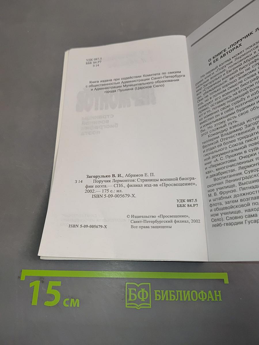 Поручик Лермонтов. Страницы военной биографии поэта