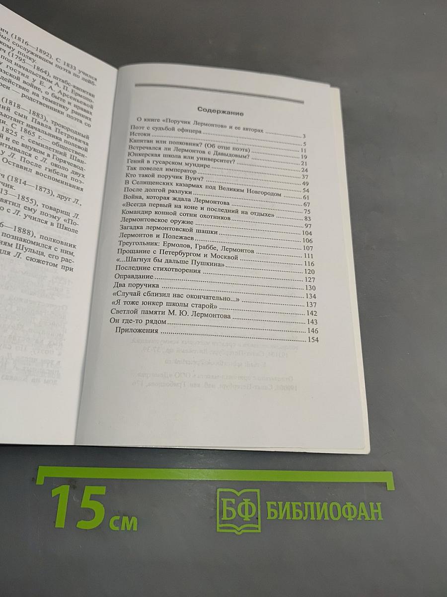 Поручик Лермонтов. Страницы военной биографии поэта