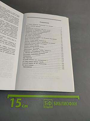 Поручик Лермонтов. Страницы военной биографии поэта