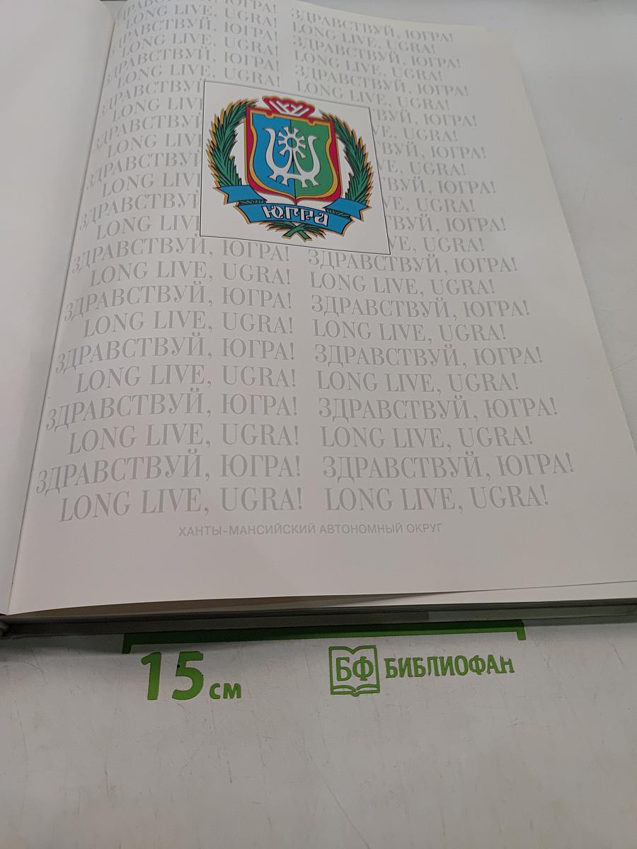 Здравствуй, Югра!