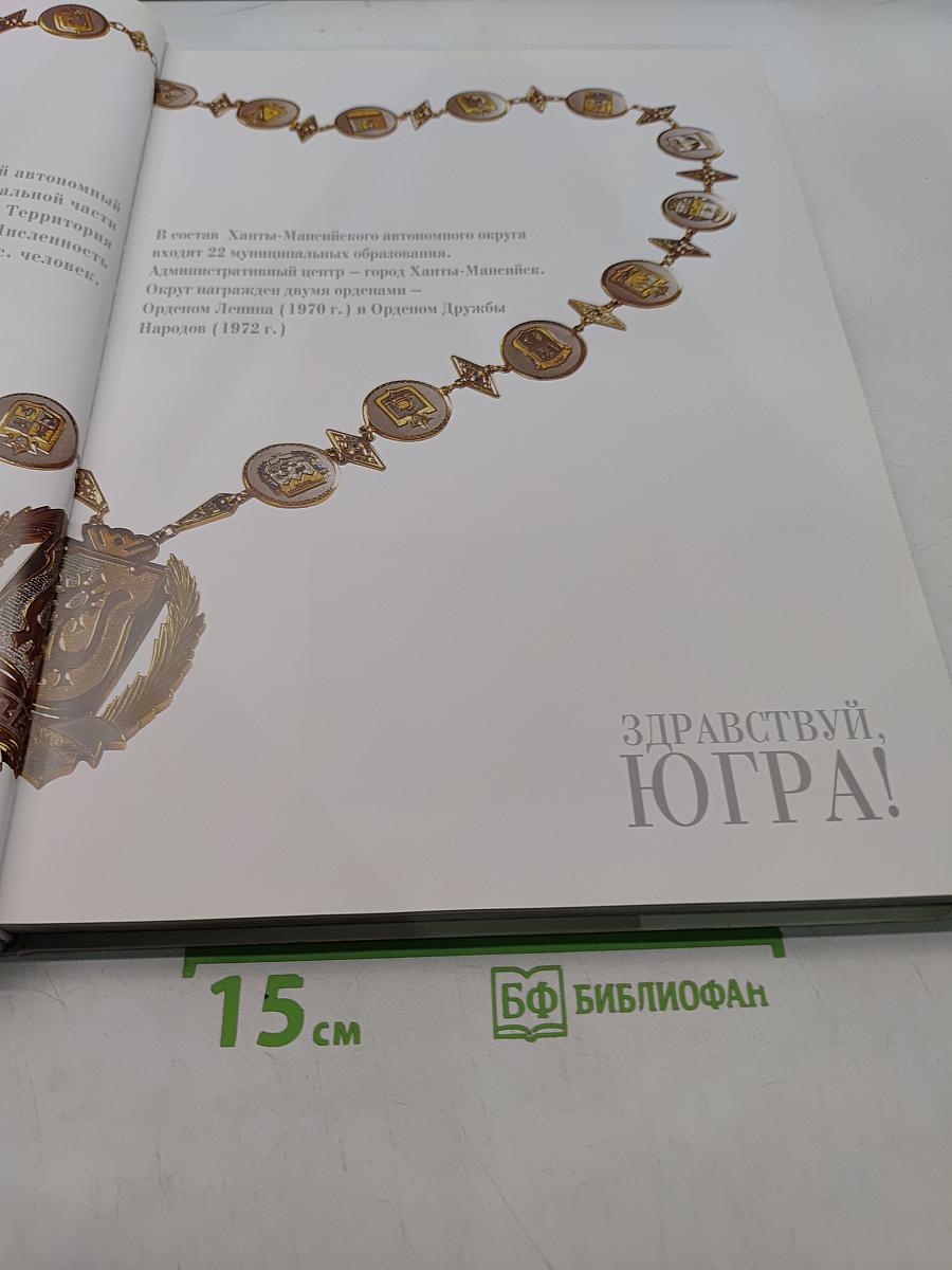 Здравствуй, Югра!