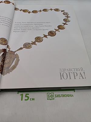 Здравствуй, Югра!