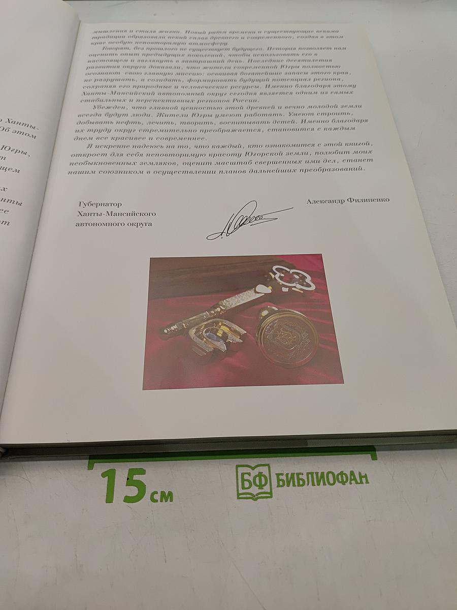 Здравствуй, Югра!