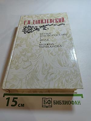Беглые в Новороссии. Воля. Княжна Тараканова