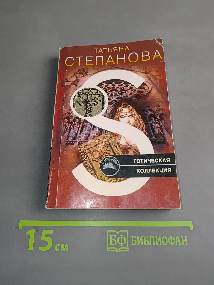 Готическая коллекция