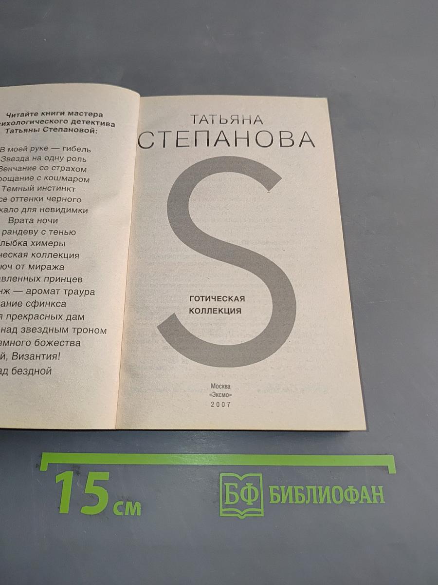 Готическая коллекция