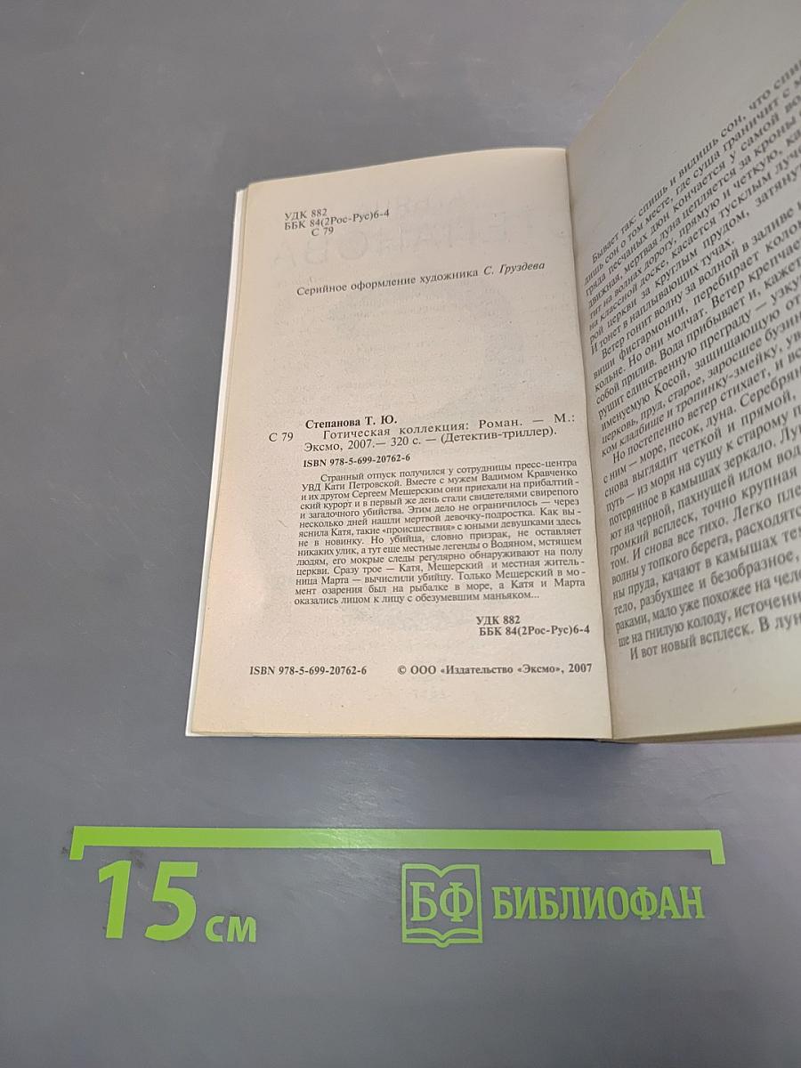 Готическая коллекция