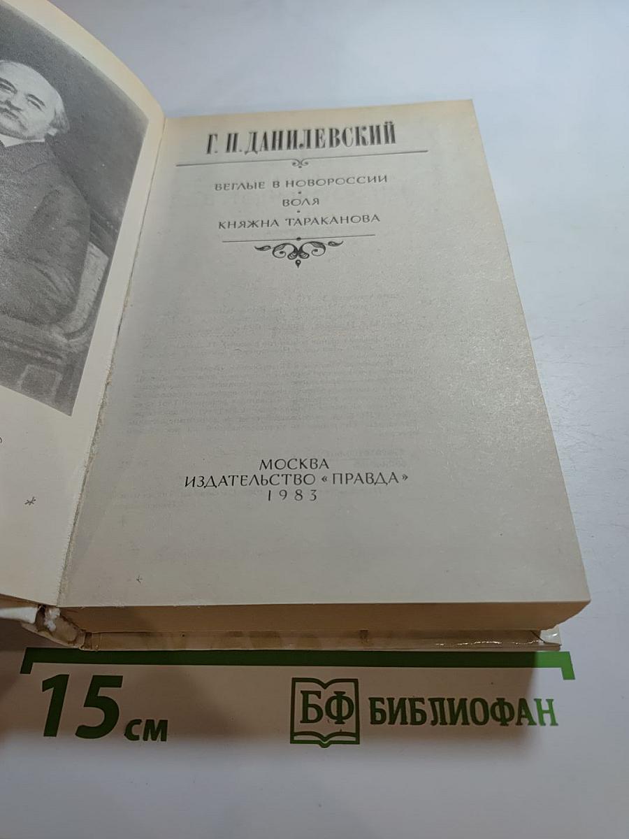 Беглые в Новороссии. Воля. Княжна Тараканова