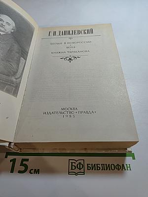 Беглые в Новороссии. Воля. Княжна Тараканова
