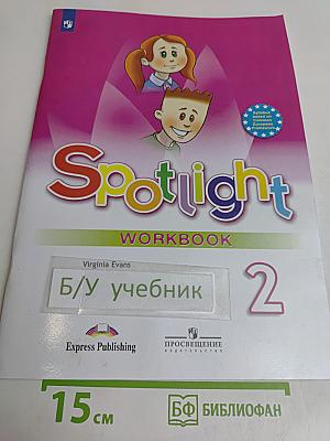 Spotlight 2. Рабочая тетрадь