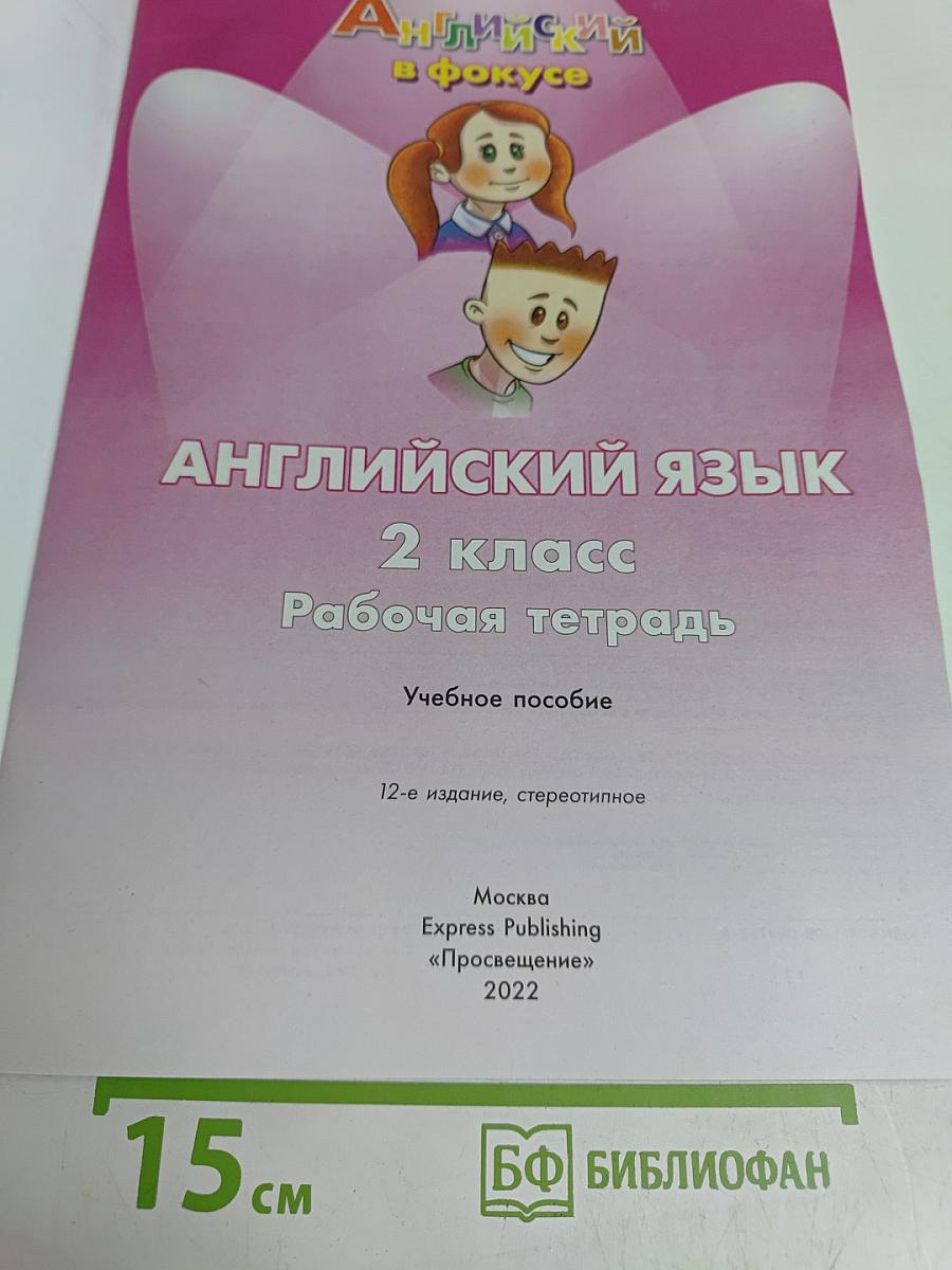 Spotlight 2. Рабочая тетрадь