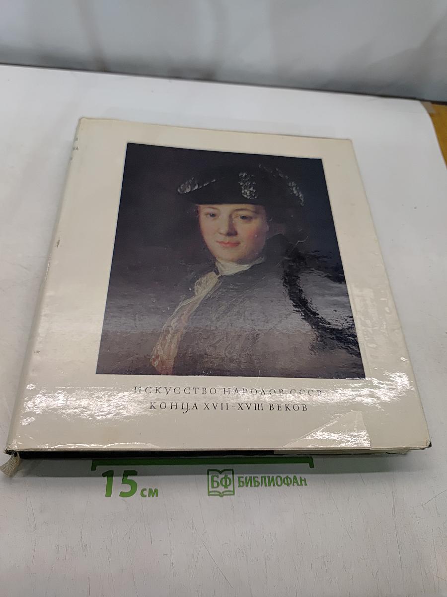 История искусства народов СССР. Том 4. Искусство конца XVII-XVIII веков