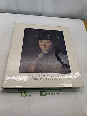 История искусства народов СССР. Том 4. Искусство конца XVII-XVIII веков