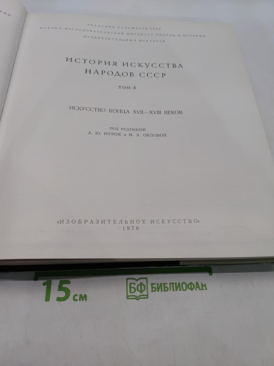 История искусства народов СССР. Том 4. Искусство конца XVII-XVIII веков