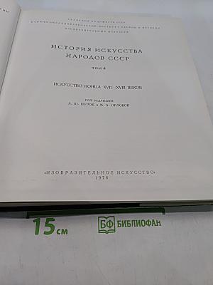 История искусства народов СССР. Том 4. Искусство конца XVII-XVIII веков