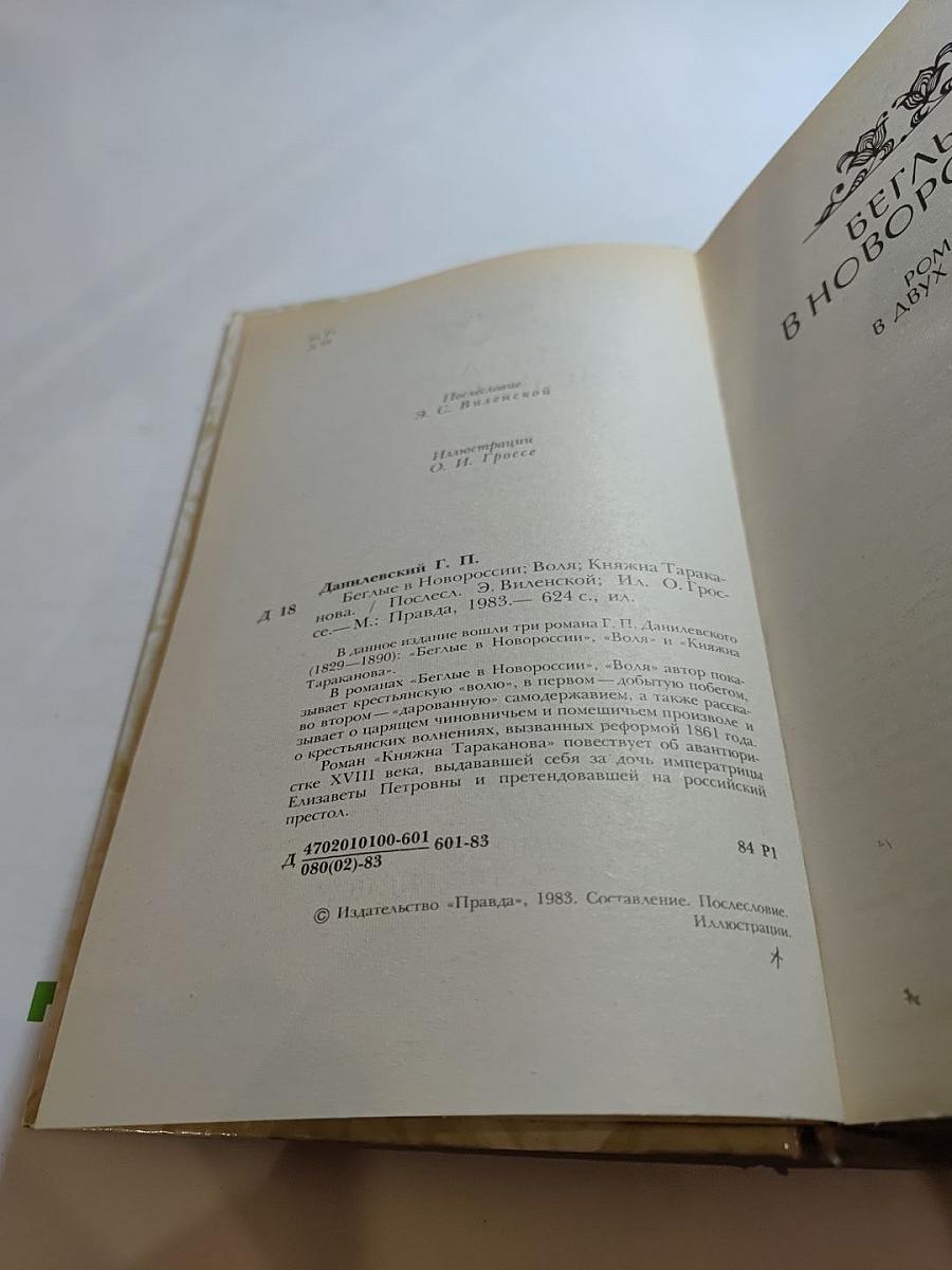 Беглые в Новороссии. Воля. Княжна Тараканова