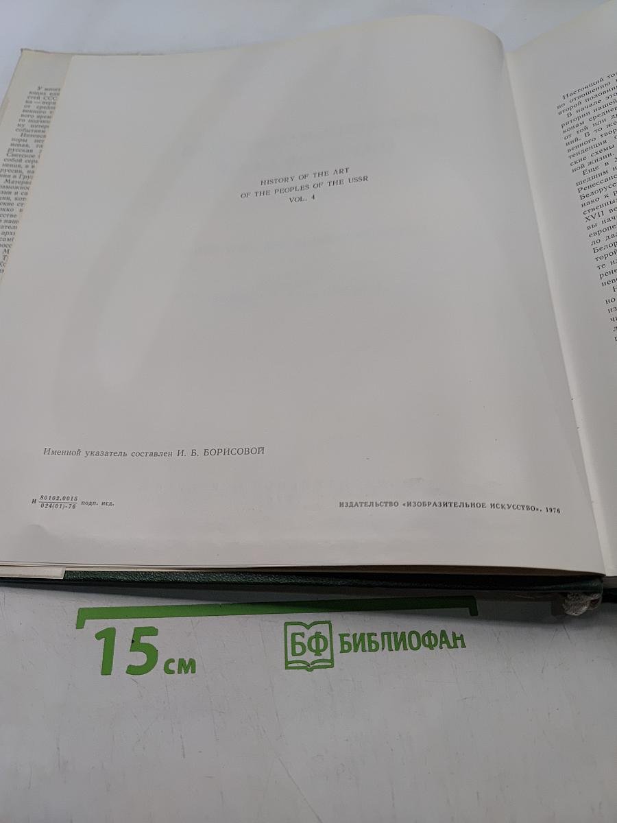 История искусства народов СССР. Том 4. Искусство конца XVII-XVIII веков
