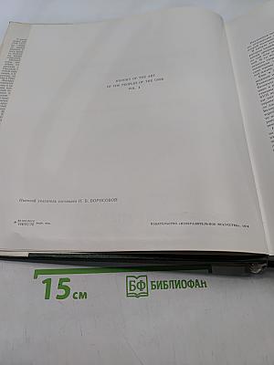 История искусства народов СССР. Том 4. Искусство конца XVII-XVIII веков