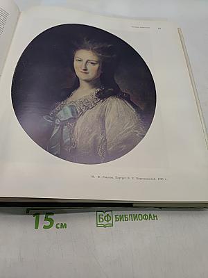 История искусства народов СССР. Том 4. Искусство конца XVII-XVIII веков