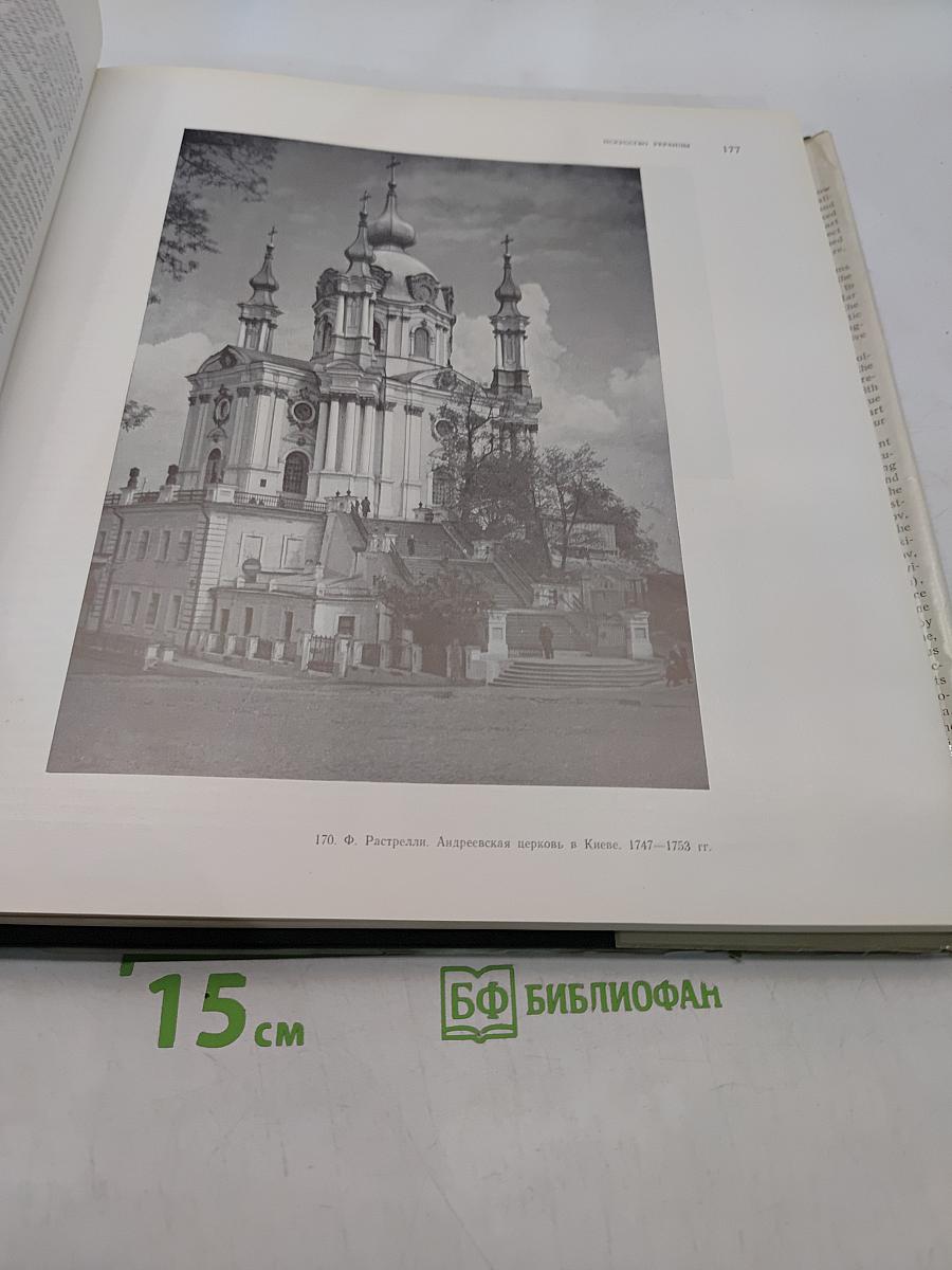 История искусства народов СССР. Том 4. Искусство конца XVII-XVIII веков