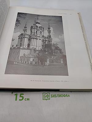 История искусства народов СССР. Том 4. Искусство конца XVII-XVIII веков