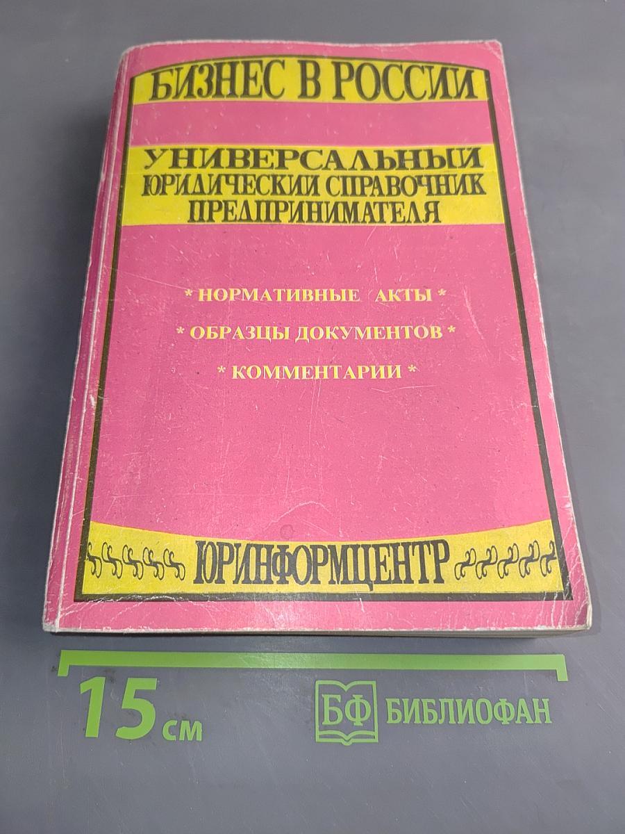 Бизнес в России. Универсальный юридический справочник предпринимателя