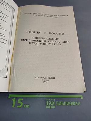 Бизнес в России. Универсальный юридический справочник предпринимателя